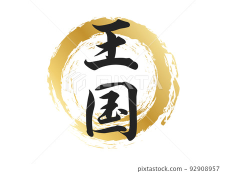 王國人物素材 92908957