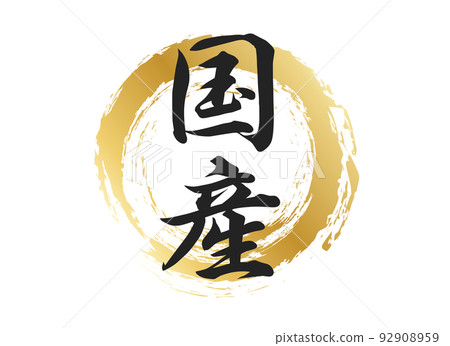 國產字素材 92908959