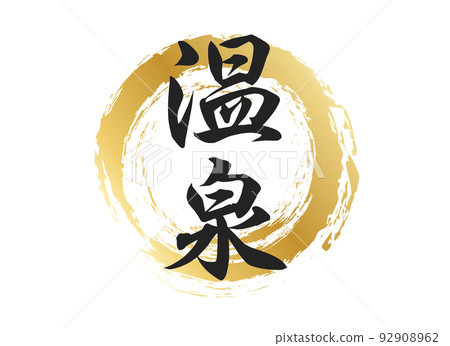 溫泉人物素材 溫泉人物素材 92908962