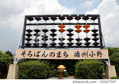 算盤市鎮 小野播州 92927567