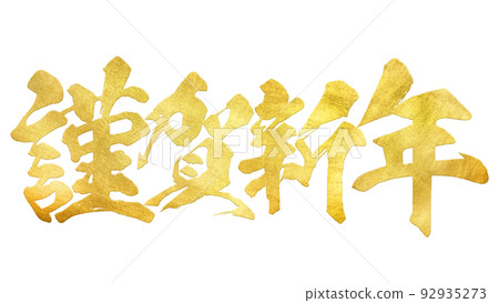 新年快樂 92935273