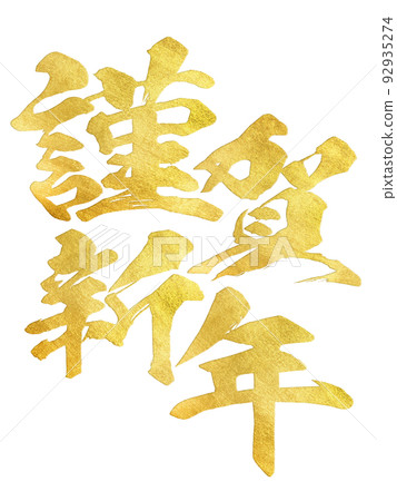 新年快樂 92935274