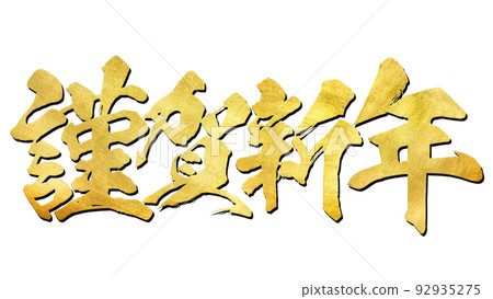 新年快樂 92935275