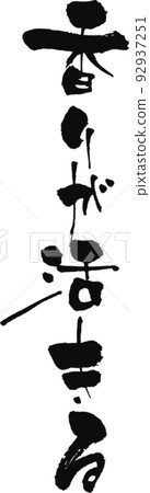 手寫書法【香是活的】 92937251