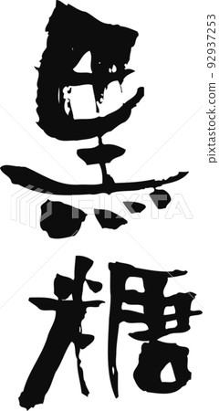 Handwritten calligraphy [brown sugar] 92937253
