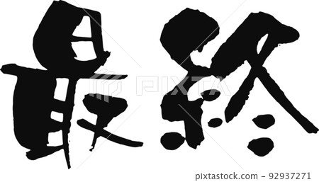 Handwritten calligraphy [final] 92937271
