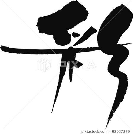 Handwritten calligraphy [Aya] 92937279