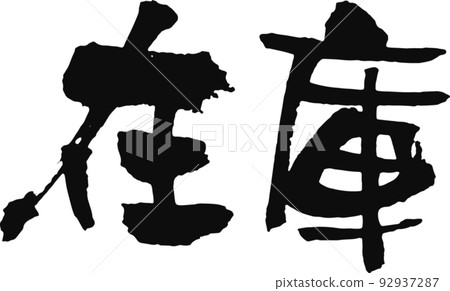 Handwritten calligraphy [stock] 92937287