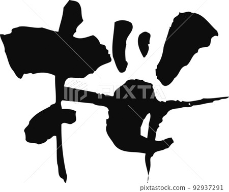 Handwritten brush character [Sakura] 92937291