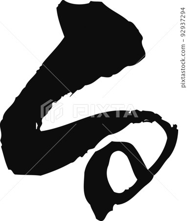 Handwritten brush character [ru] 92937294