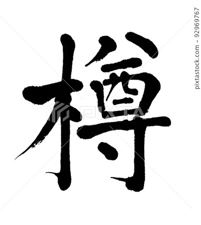 Brush character barrel Brush character barrel 92969767