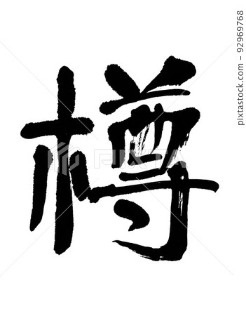 Brush character barrel Brush character barrel 92969768