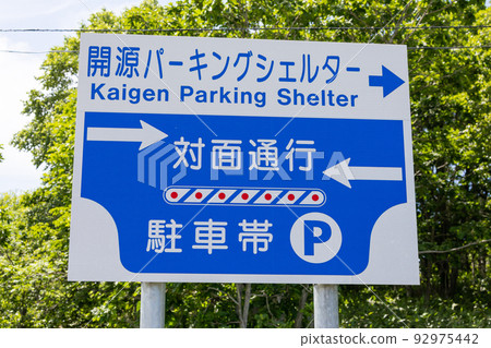 Kaigen停車處引導標誌 92975442