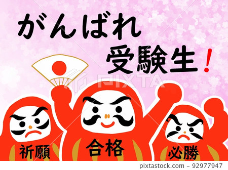 考試學生支持達摩插圖“Ganbare考試學生!”通過祈禱櫻花 考試學生支持達摩插圖“Ganbare考試學生!”通過祈禱櫻花 92977947