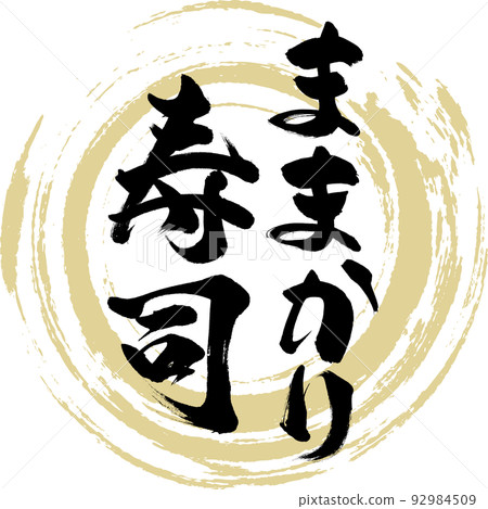 Mamakari Sushi (Okayama Specialty/Gourmet) 92984509