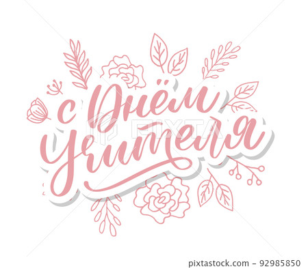 Happy Teacher's day in Russian greeting card. Hand drawn brush vector calligraphy isolated on white background. Lettering design for greeting card, invitation, logo, stamp or teacher's day banner. Happy Teacher's day in Russian greeting card. Hand drawn brush vector calligraphy isolated on white background. Lettering design for greeting card, invitation, logo, stamp or teacher's day banner. 92985850