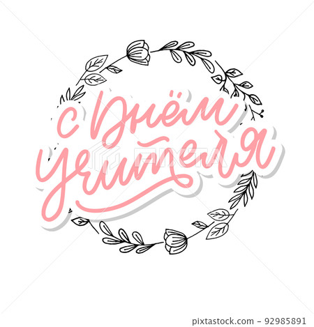 Happy Teacher's day in Russian greeting card. Hand drawn brush vector calligraphy isolated on white background. Lettering design for greeting card, invitation, logo, stamp or teacher's day banner. Happy Teacher's day in Russian greeting card. Hand drawn brush vector calligraphy isolated on white background. Lettering design for greeting card, invitation, logo, stamp or teacher's day banner. 92985891