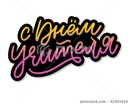 Happy Teacher's day in Russian greeting card. Hand drawn brush vector calligraphy isolated on white background. Lettering design for greeting card, invitation, logo, stamp or teacher's day banner. Happy Teacher's day in Russian greeting card. Hand drawn brush vector calligraphy isolated on white background. Lettering design for greeting card, invitation, logo, stamp or teacher's day banner. 92985924
