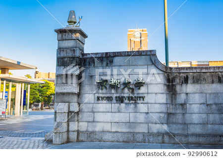 京都大學正門 京都大學正門 92990612