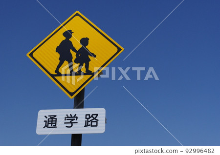Road signs Schools, kindergartens, nursery schools, etc. School route 92996482