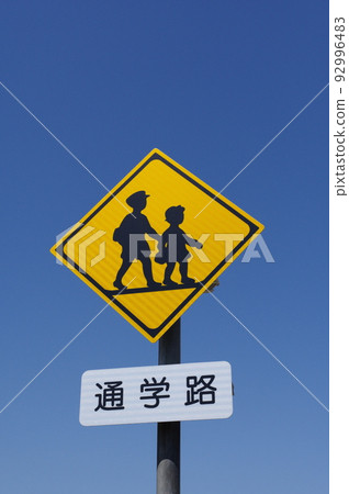 路標 學校、幼兒園、托兒所等 上學路線 路標 學校、幼兒園、托兒所等 上學路線 92996483