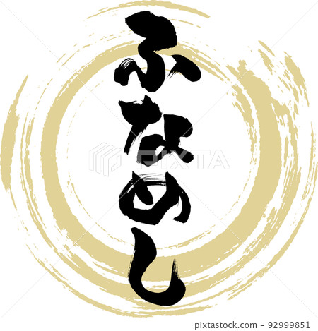 Funnameshi (Okayama specialty, gourmet) Funnameshi (Okayama specialty, gourmet) 92999851