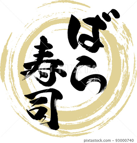 Barazushi(岡山特產/美食) Barazushi(岡山特產/美食) 93000740