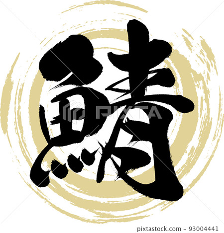 鯖魚（書法字跡） 93004441