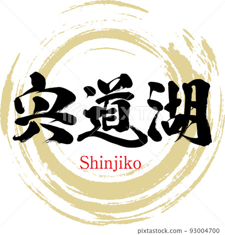 Lake Shinji (Shimane Prefecture, Matsue City, Izumo City) 93004700
