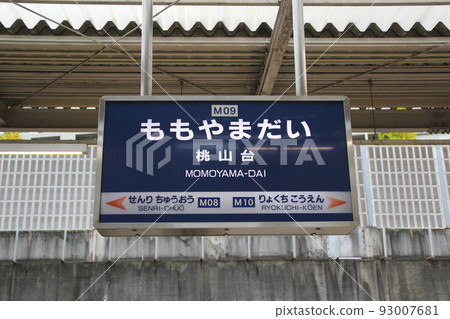 桃山台站/站名牌/大阪府吹田市桃山台 93007681