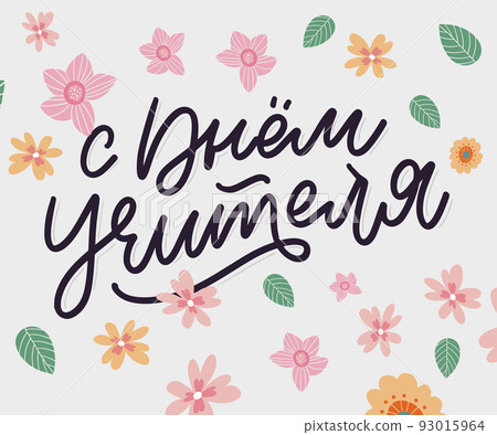 Happy Teacher's day in Russian greeting card. Hand drawn brush vector calligraphy isolated on white background. Lettering design for greeting card, invitation, logo, stamp or teacher's day banner. 93015964