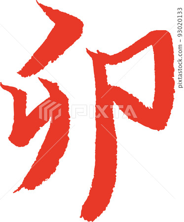 Rabbit brush character handwriting 93020133