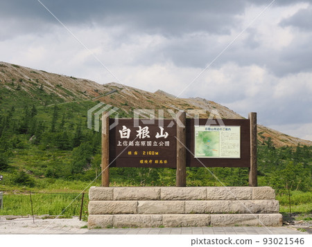 白根湯釜山附近的風景 93021546