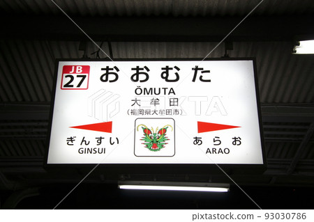 [JB27]大牟田站（JR鹿兒島本線：站名牌） 93030786