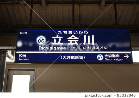 京急線立合川站名招牌 93032046