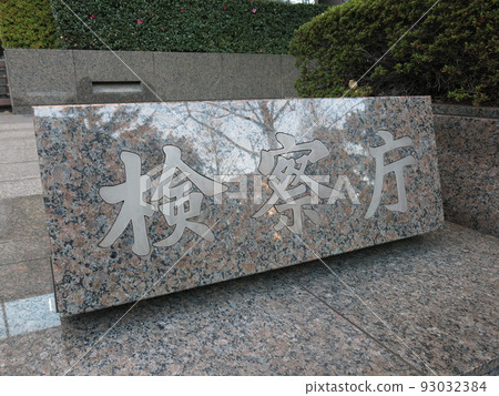 The "Public Prosecutor's Office" plaque in front of the joint building of the Supreme Public Prosecutors Office, Tokyo High Public Prosecutors Office, and Tokyo District Public Prosecutors Office in Kasumigaseki, Tokyo 93032384
