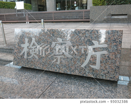 東京霞關市最高檢察廳、東京都高級檢察廳、東京地方檢察廳聯合大樓前的“檢察廳”牌匾 東京霞關市最高檢察廳、東京都高級檢察廳、東京地方檢察廳聯合大樓前的“檢察廳”牌匾 93032386