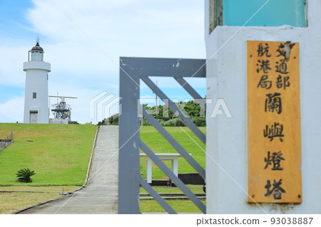 新蘭嶼燈塔 蘭嶼 台東 台灣 新蘭嶼燈塔 蘭嶼 台東 台灣 93038887
