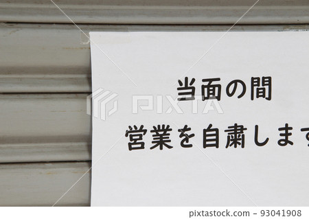 A private store that has refrained from doing business due to the influence of Corona (in Tokyo) 93041908