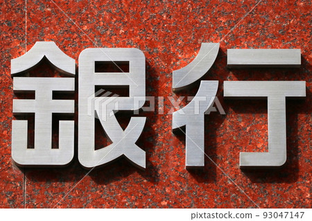 bank (image) bank (image) 93047147