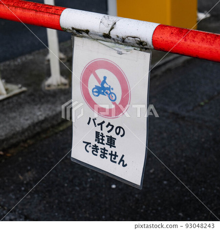 摩托車停車禁止標誌 93048243