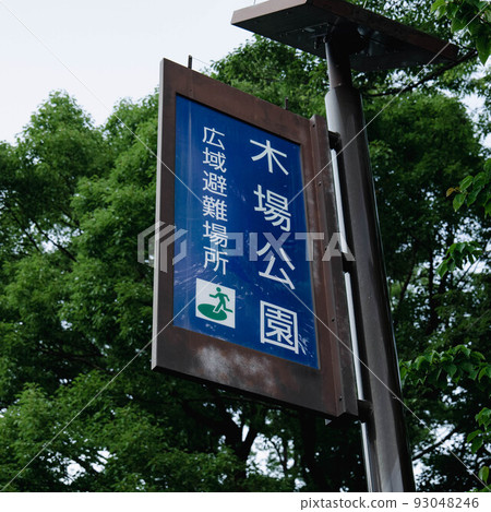 江東區木場公園入口處的招牌 江東區木場公園入口處的招牌 93048246