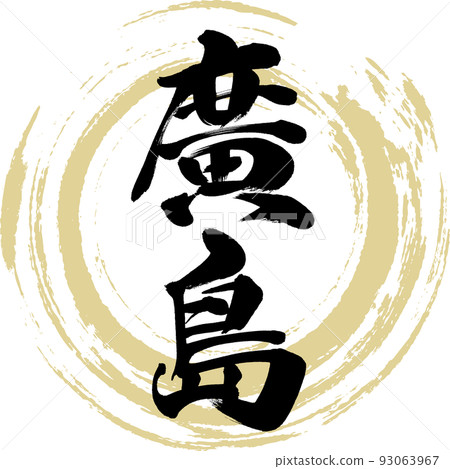 廣島（書法/手寫/繪畫人物） 93063967