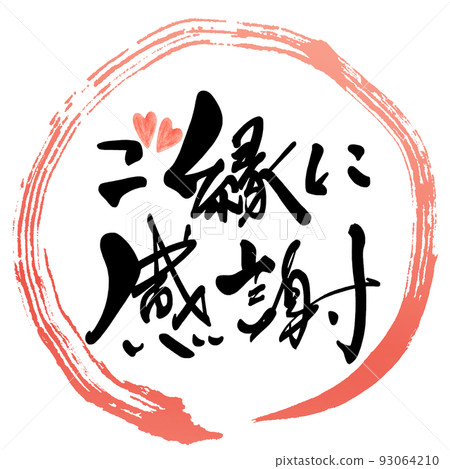 刷字:謝謝你的關係(圈)心.n 刷字:謝謝你的關係(圈)心.n 93064210