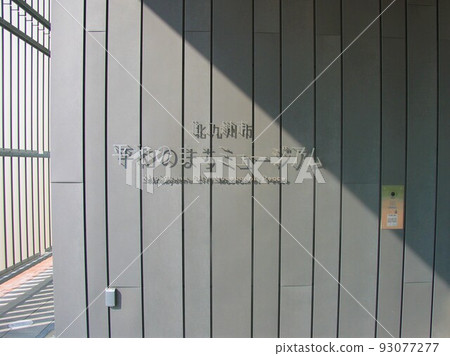 北九州市和平博物館 北九州市和平博物館 93077277