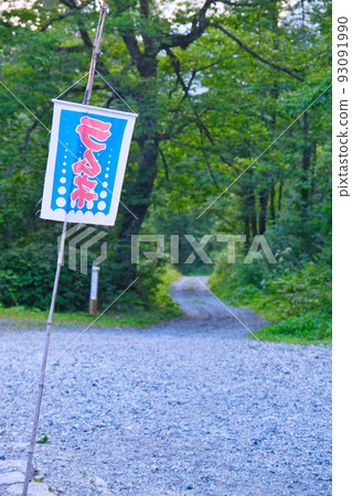 Scenery of Wasabi-daira 93091990