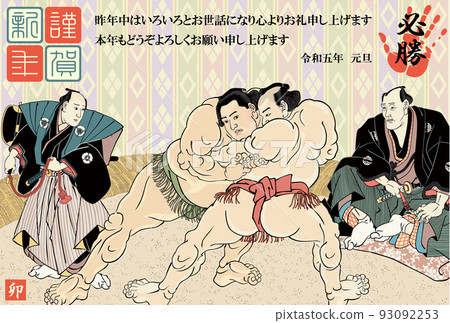 New Year's card 2023 Reiwa 5 Sumo picture Utagawa Kunisada 93092253