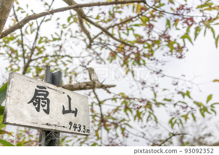 岡山縣扇木山(岡山縣富又郡鏡野町富谷) 岡山縣扇木山(岡山縣富又郡鏡野町富谷) 93092352