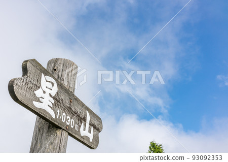 Okayama Prefecture's famous Mt. Hoshigasan summit sign (Hoshiyama, Maniwa City, Okayama Prefecture) Okayama Prefecture's famous Mt. Hoshigasan summit sign (Hoshiyama, Maniwa City, Okayama Prefecture) 93092353