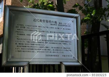 現代教育的發源地文京區湯島 現代教育的發源地文京區湯島 93103223